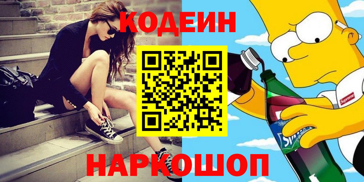 Codein Purple Drank  Кодеиновый сироп Lean напиток Lean (лин)  Вход с VPN  Зерноград 